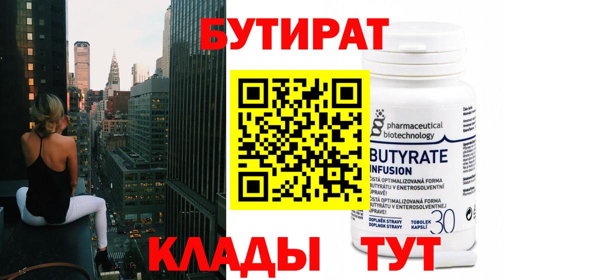 Бутират BDO Чистополь